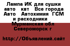 Лампа ИК для сушки авто 1 квт - Все города Авто » Автохимия, ГСМ и расходники   . Мурманская обл.,Североморск г.